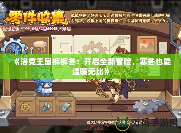 《洛克王國褲褲冬：開啟全新冒險，寒冬也能溫暖無比》