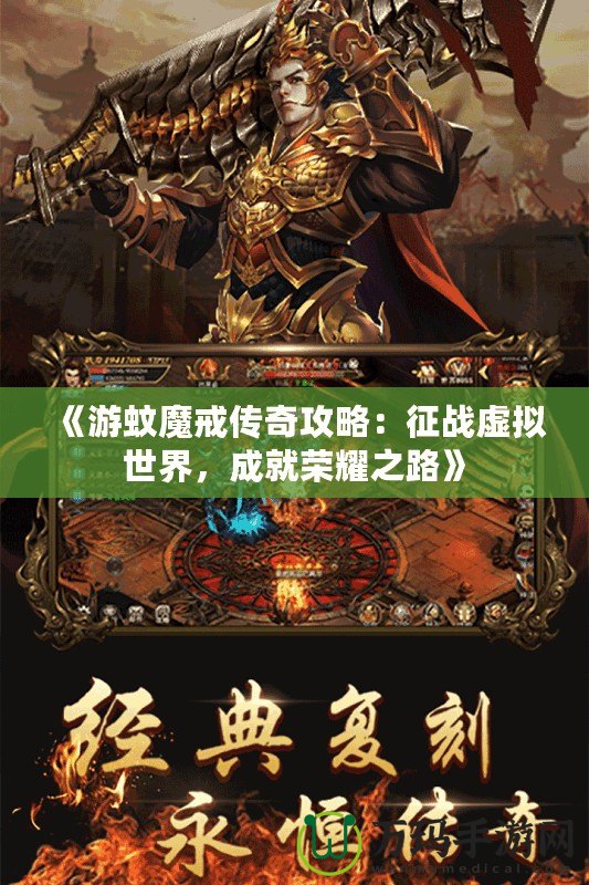 《游蚊魔戒傳奇攻略：征戰虛擬世界，成就榮耀之路》