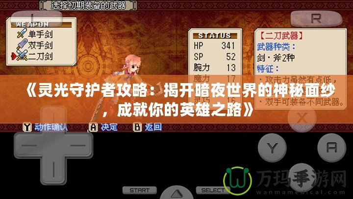 《靈光守護者攻略：揭開暗夜世界的神秘面紗，成就你的英雄之路》