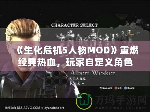 《生化危機5人物MOD》重燃經典熱血，玩家自定義角色的新天地
