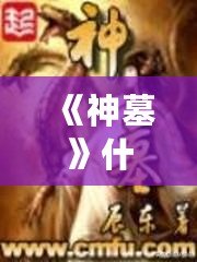 《神墓》什么時候?qū)懲甑模繌倪B載到完結(jié)，揭秘這部經(jīng)典小說的背后故事