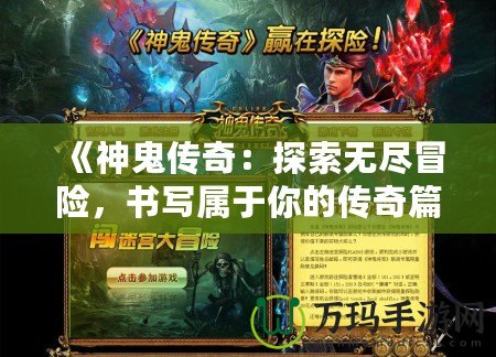 《神鬼傳奇：探索無(wú)盡冒險(xiǎn)，書(shū)寫(xiě)屬于你的傳奇篇章》