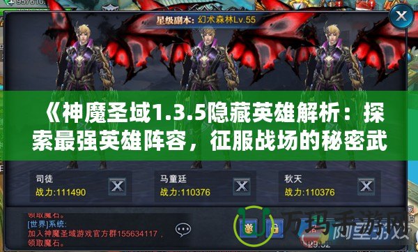 《神魔圣域1.3.5隱藏英雄解析：探索最強(qiáng)英雄陣容，征服戰(zhàn)場(chǎng)的秘密武器！》