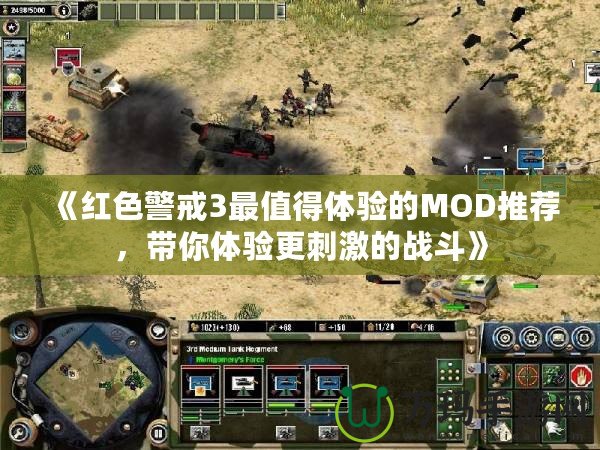 《紅色警戒3最值得體驗的MOD推薦，帶你體驗更刺激的戰斗》