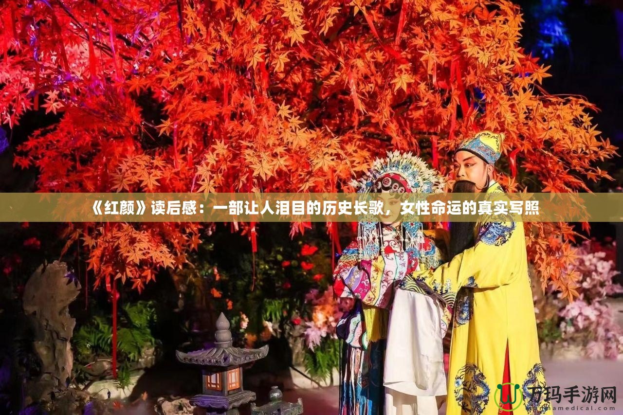 《紅顏》讀后感：一部讓人淚目的歷史長歌，女性命運的真實寫照