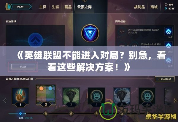 《英雄聯盟不能進入對局？別急，看看這些解決方案！》