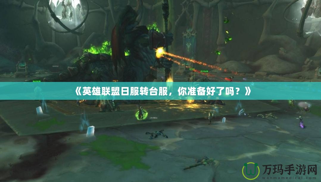《英雄聯盟日服轉臺服，你準備好了嗎？》