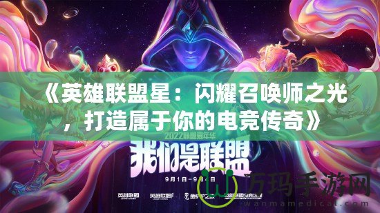 《英雄聯盟星：閃耀召喚師之光，打造屬于你的電競傳奇》