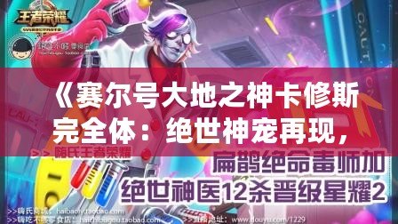 《賽爾號(hào)大地之神卡修斯完全體：絕世神寵再現(xiàn)，征服你的戰(zhàn)斗欲望！》