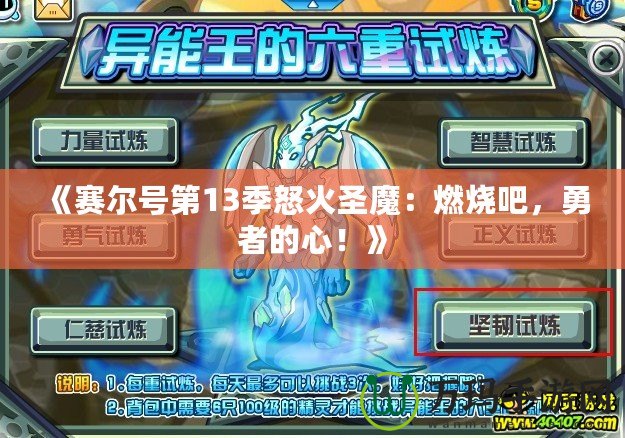 《賽爾號第13季怒火圣魔：燃燒吧，勇者的心！》