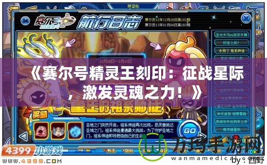 《賽爾號精靈王刻印：征戰星際，激發靈魂之力！》