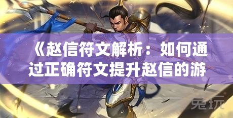 《趙信符文解析：如何通過正確符文提升趙信的游戲表現》