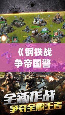 《鋼鐵戰爭帝國警戒手機版》：帶你體驗震撼的即時戰略之旅！