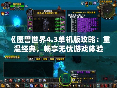 《魔獸世界4.3單機(jī)版攻略：重溫經(jīng)典，暢享無(wú)憂游戲體驗(yàn)》