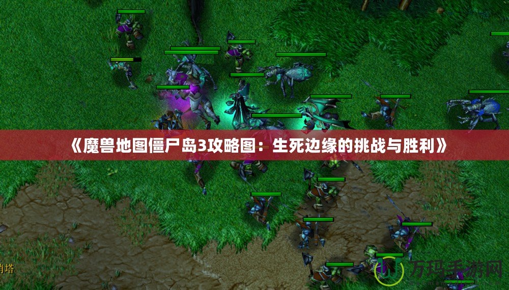 《魔獸地圖僵尸島3攻略圖：生死邊緣的挑戰與勝利》