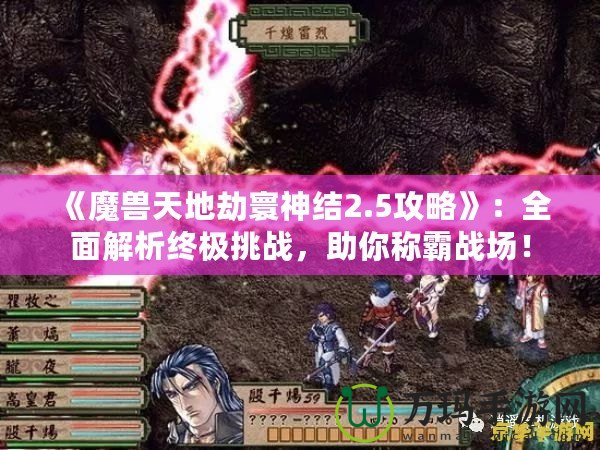 《魔獸天地劫寰神結2.5攻略》：全面解析終極挑戰，助你稱霸戰場！