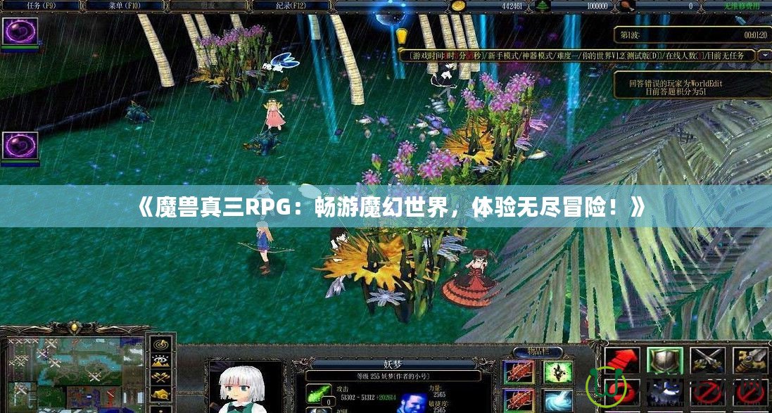 《魔獸真三RPG：暢游魔幻世界，體驗(yàn)無盡冒險(xiǎn)！》