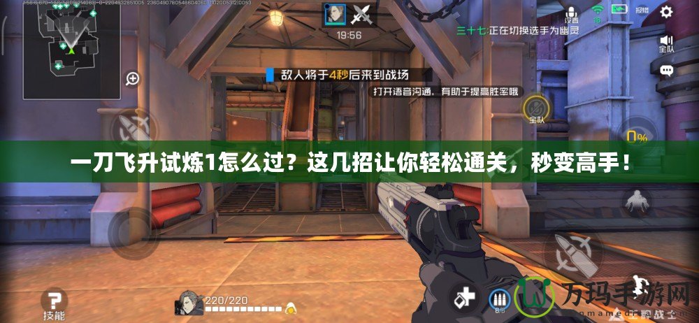 一刀飛升試煉1怎么過？這幾招讓你輕松通關，秒變高手！
