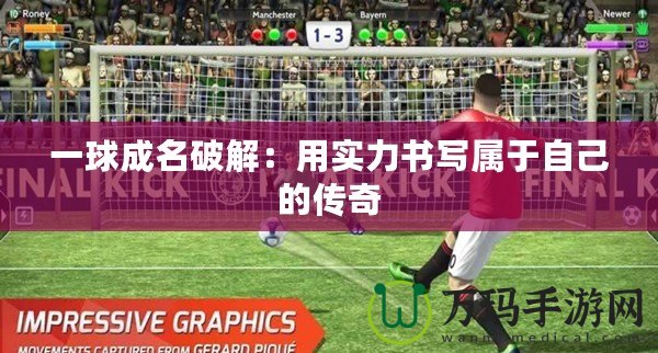一球成名破解：用實力書寫屬于自己的傳奇