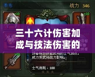 三十六計傷害加成與技法傷害的完美結合，打造無敵戰力！