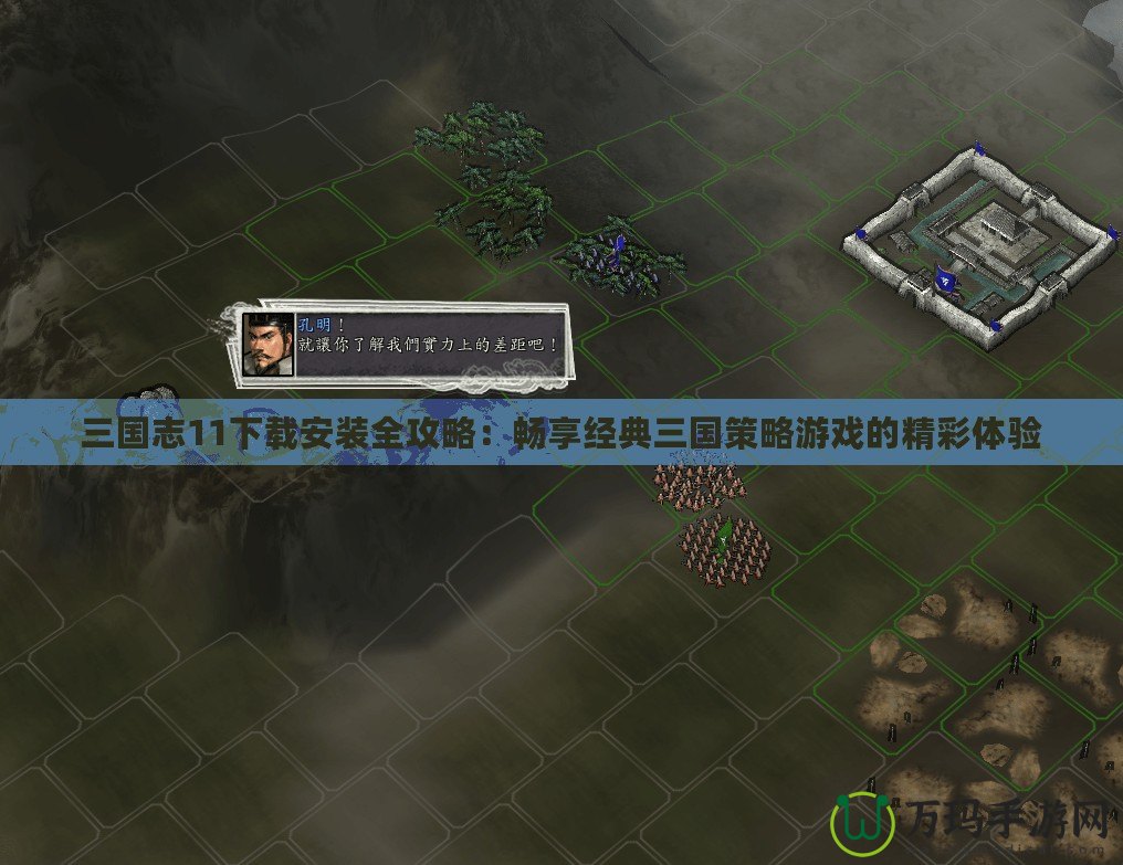 三國志11下載安裝全攻略：暢享經典三國策略游戲的精彩體驗