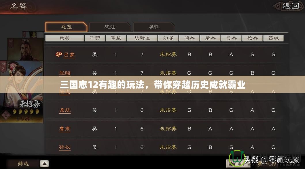 三國志12有趣的玩法，帶你穿越歷史成就霸業