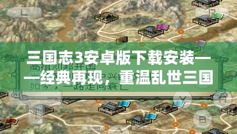三國志3安卓版下載安裝——經典再現，重溫亂世三國的魅力