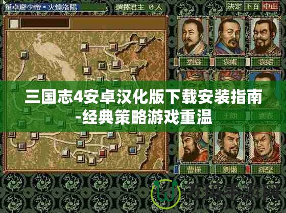 三國志4安卓漢化版下載安裝指南-經典策略游戲重溫