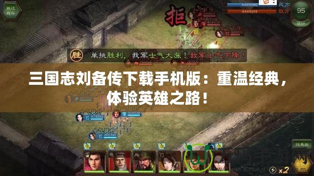 三國志劉備傳下載手機版：重溫經典，體驗英雄之路！