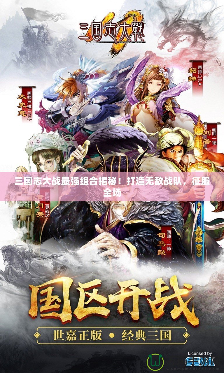 三國志大戰最強組合揭秘！打造無敵戰隊，征服全場