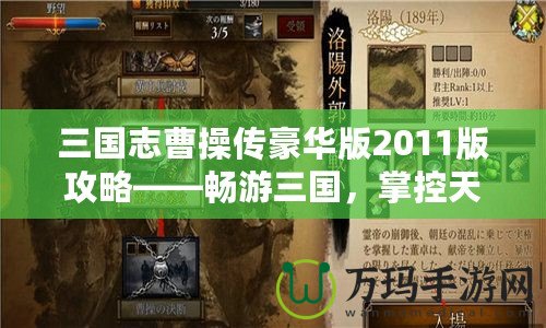 三國志曹操傳豪華版2011版攻略——暢游三國，掌控天下！