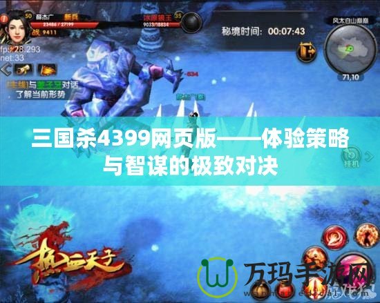 三國殺4399網頁版——體驗策略與智謀的極致對決