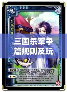 三國殺軍爭篇規則及玩法解析：策略與智謀的終極對決