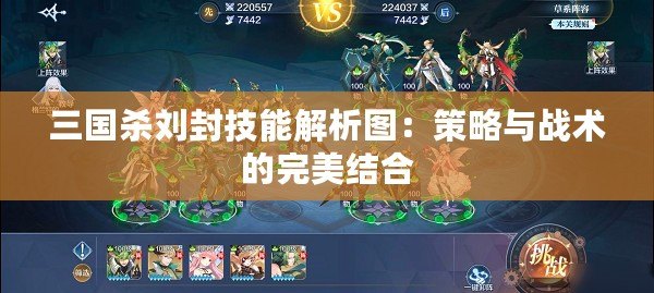 三國殺劉封技能解析圖：策略與戰術的完美結合