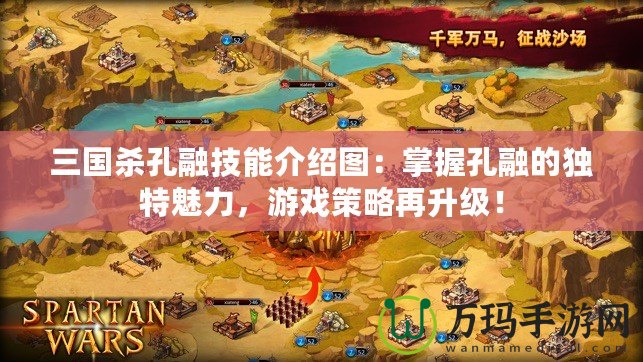 三國(guó)殺孔融技能介紹圖：掌握孔融的獨(dú)特魅力，游戲策略再升級(jí)！