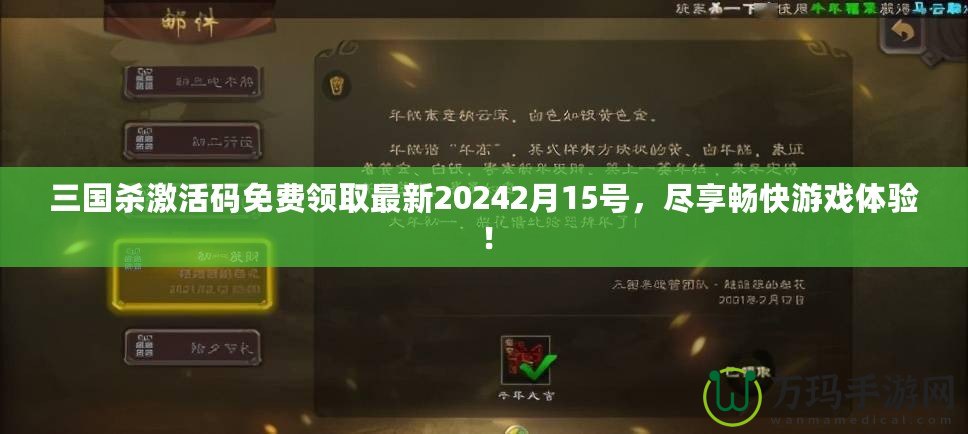 三國殺激活碼免費領取最新20242月15號，盡享暢快游戲體驗！