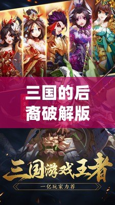 三國的后裔破解版——傳承經典，重塑榮耀！