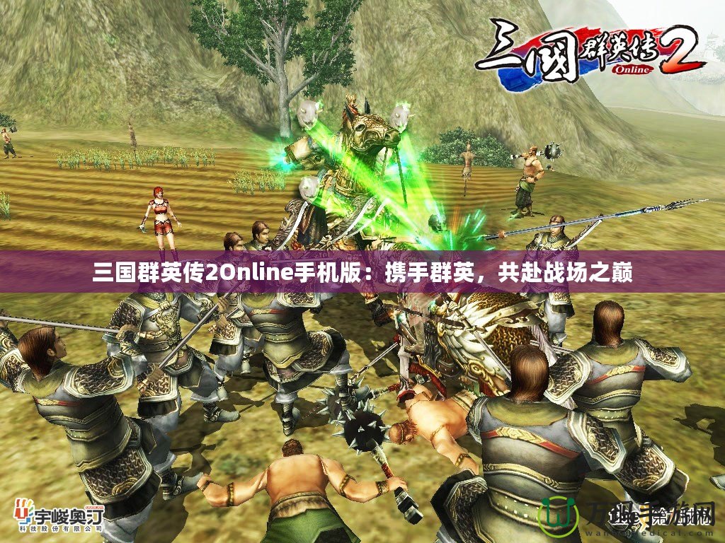 三國群英傳2Online手機版：攜手群英，共赴戰場之巔
