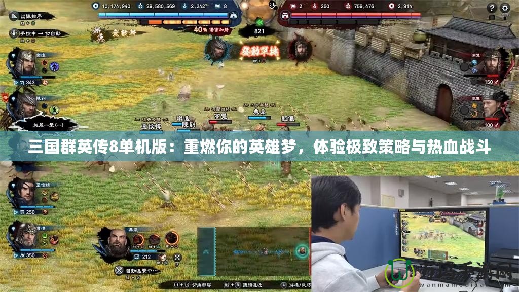 三國(guó)群英傳8單機(jī)版：重燃你的英雄夢(mèng)，體驗(yàn)極致策略與熱血戰(zhàn)斗