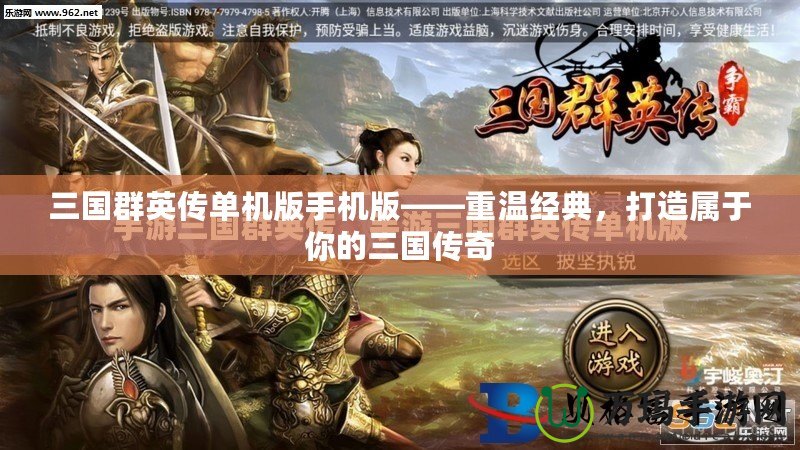 三國群英傳單機版手機版——重溫經典，打造屬于你的三國傳奇