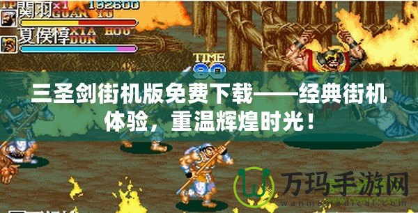 三圣劍街機版免費下載——經典街機體驗，重溫輝煌時光！