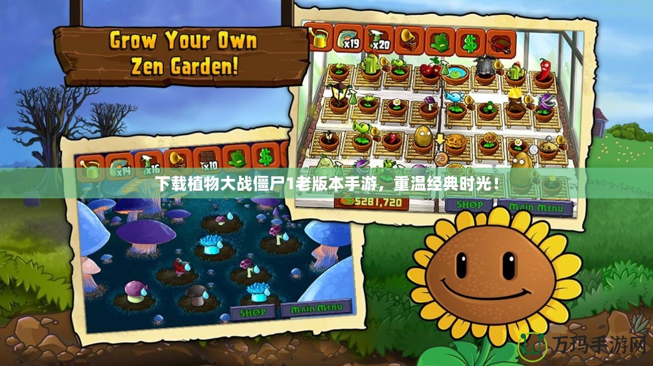 下載植物大戰僵尸1老版本手游，重溫經典時光！