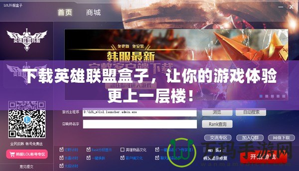 下載英雄聯盟盒子，讓你的游戲體驗更上一層樓！