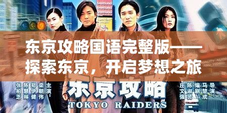 東京攻略國語完整版——探索東京，開啟夢想之旅