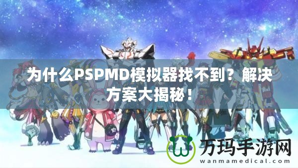 為什么PSPMD模擬器找不到？解決方案大揭秘！