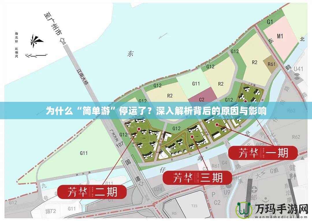 為什么“簡單游”停運了？深入解析背后的原因與影響