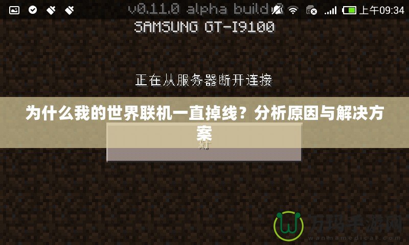 為什么我的世界聯(lián)機一直掉線？分析原因與解決方案