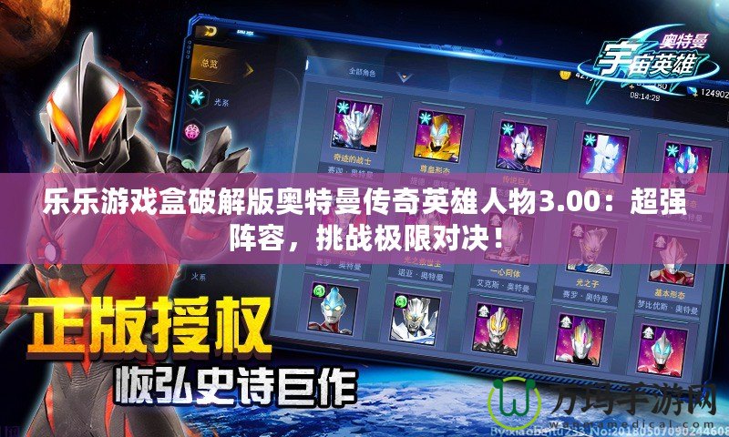 樂(lè)樂(lè)游戲盒破解版奧特曼傳奇英雄人物3.00：超強(qiáng)陣容，挑戰(zhàn)極限對(duì)決！