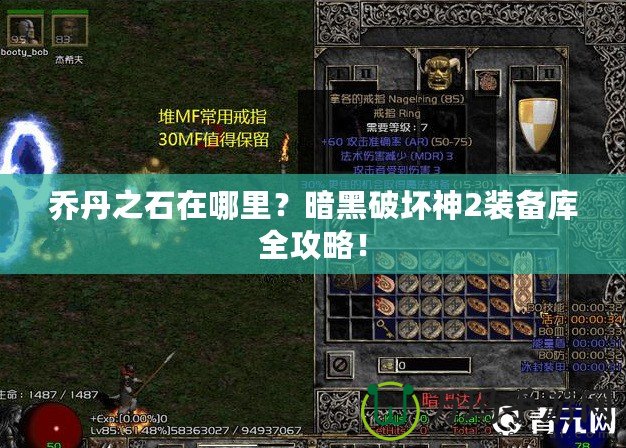 喬丹之石在哪里？暗黑破壞神2裝備庫全攻略！