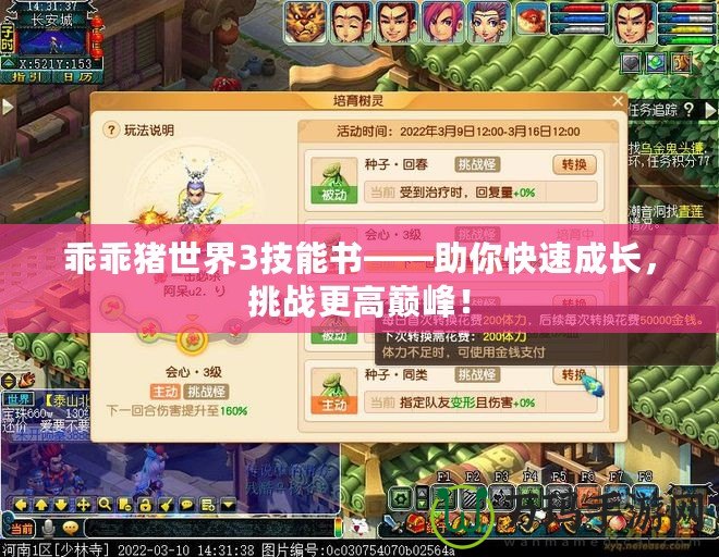 乖乖豬世界3技能書——助你快速成長，挑戰(zhàn)更高巔峰！